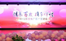 情聚百度 携手辉煌——2012百度推广客户答谢会洛阳站