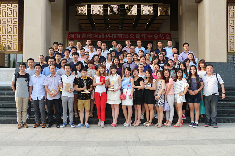 河南青峰网络科技有限公司2014年度年中总结会隆重召开！