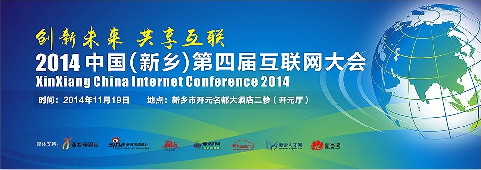 2014中国（新乡）互联网大会即将盛大开幕