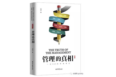 青峰集团董事长余进先生的新书《管理的真相》正式出版