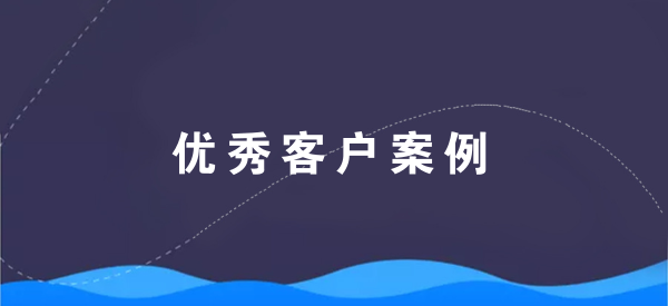 【青峰优秀客户案例】新乡市三川塑业有限公司