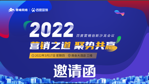 【倒计时还有2天】“2022营销之道 聚势共赢”百度营销创新沙龙会-诚邀您的到来!