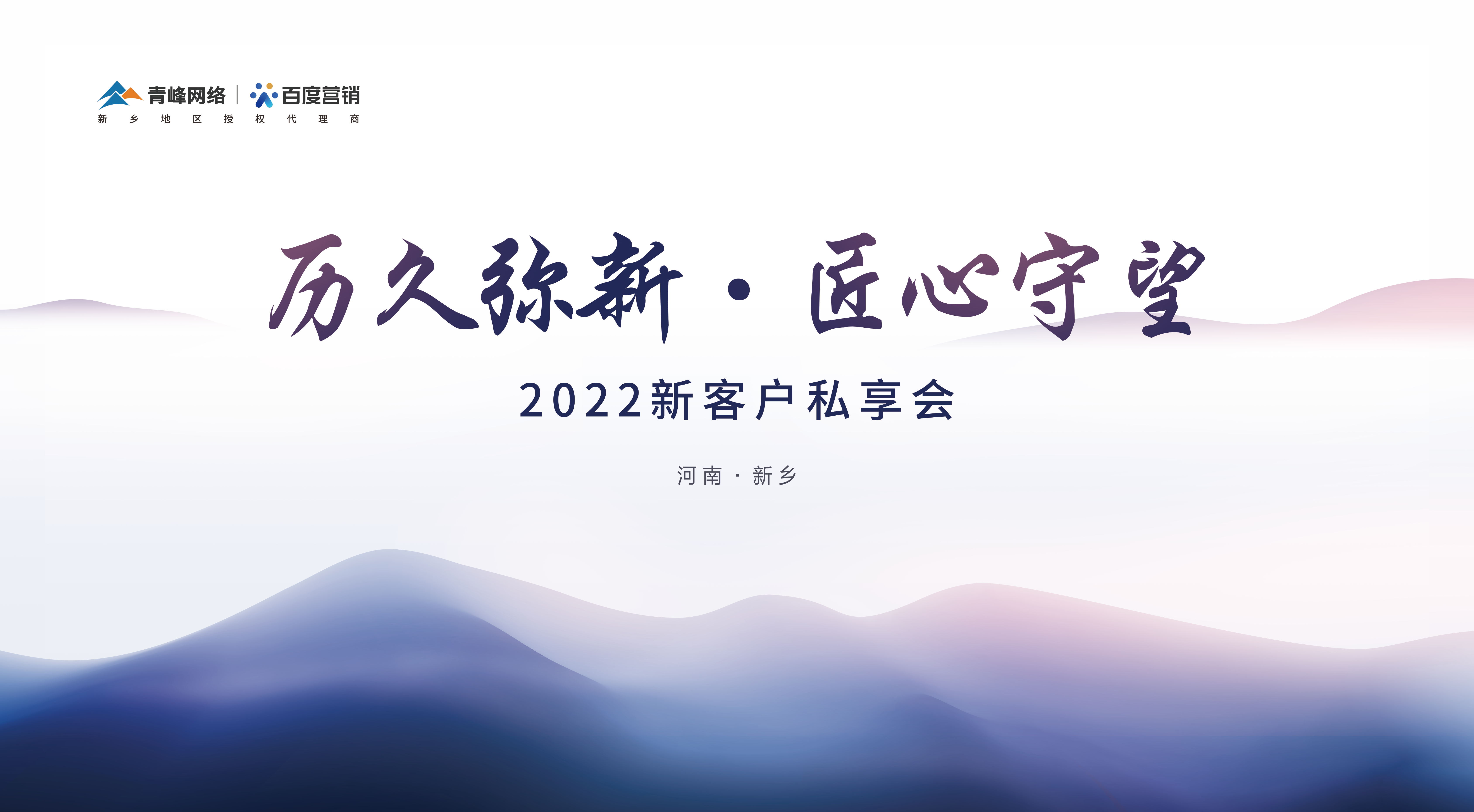 历久弥新 · 匠心守望 2022新客户私享会圆满落幕