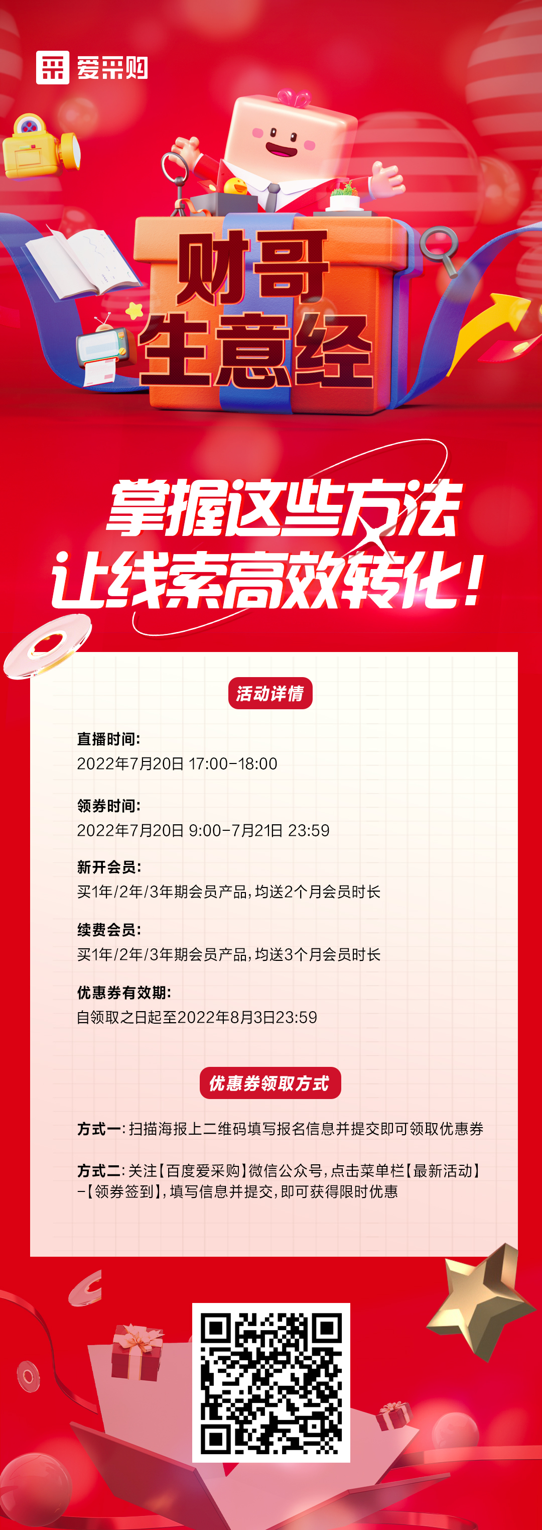 7月20日 《财哥生意经》系列直播火热开启，来百度爱采购直播间，掌握这些方法，让线索高效转化！