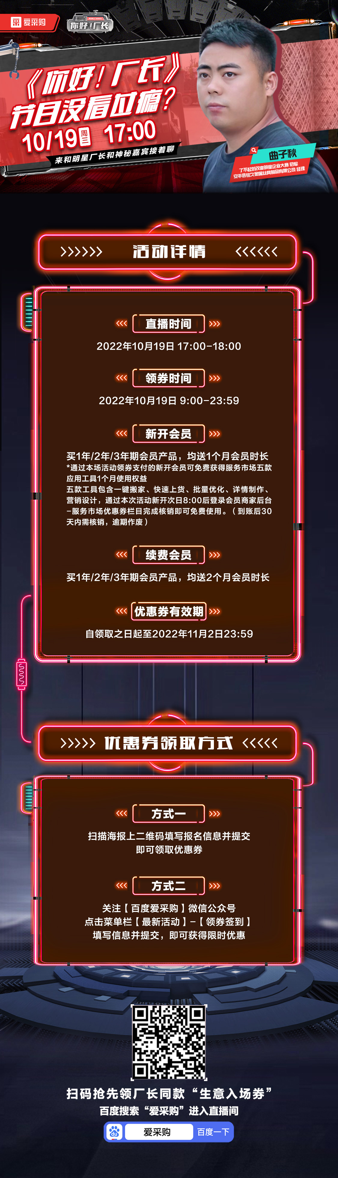 10月19日-《你好！厂长》映后观察室，来百度爱采购直播间，和明星厂长还有神秘嘉宾接着聊！