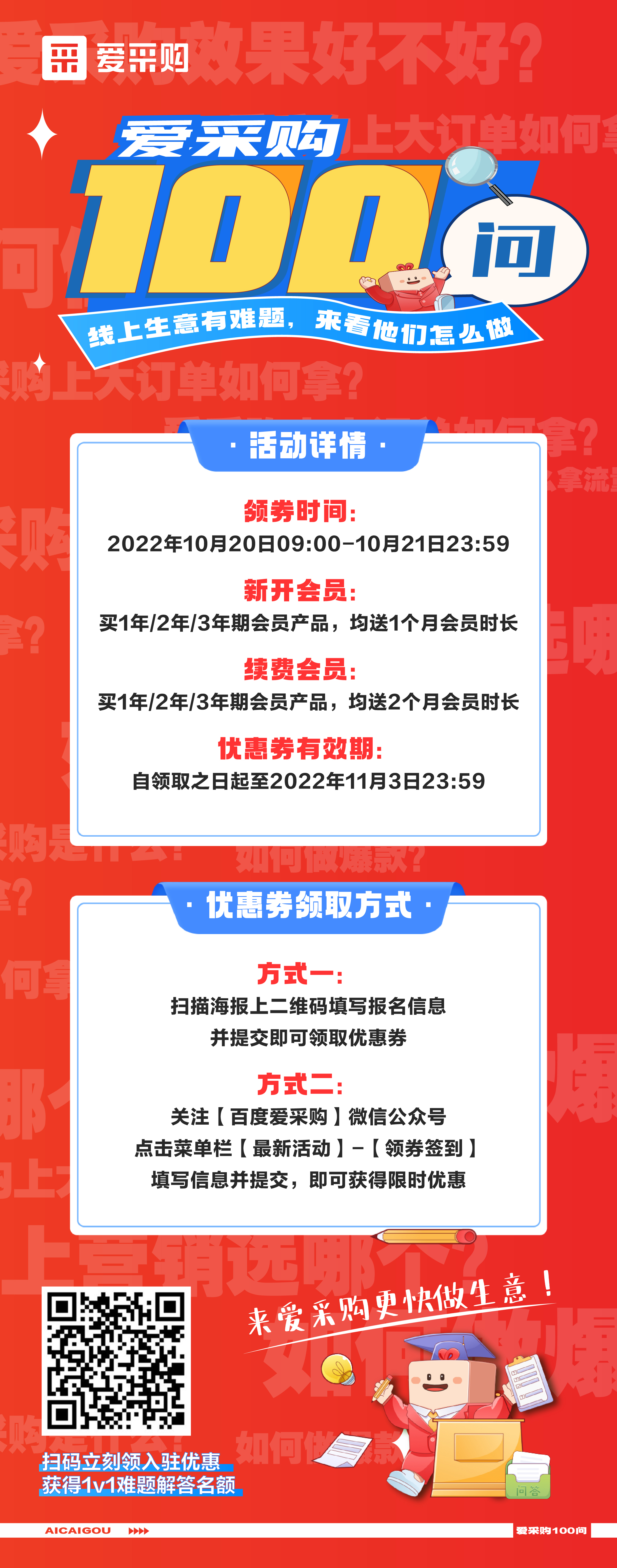 爱采购100问，1v1生意营销方案、百份品牌惊喜礼品，立刻报名，免费获得！